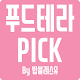 Download 푸드테라픽 By 밥블레스유 For PC Windows and Mac