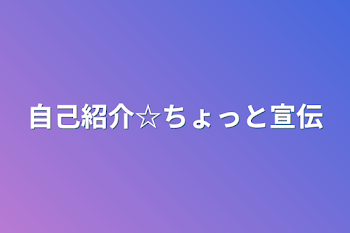 自己紹介☆ちょっと宣伝