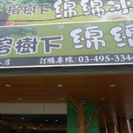 榕樹下綿綿冰(西門店)