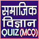 Download SOCIAL SCIENCE (सामाजिक विज्ञान) MCQ For PC Windows and Mac 5.0