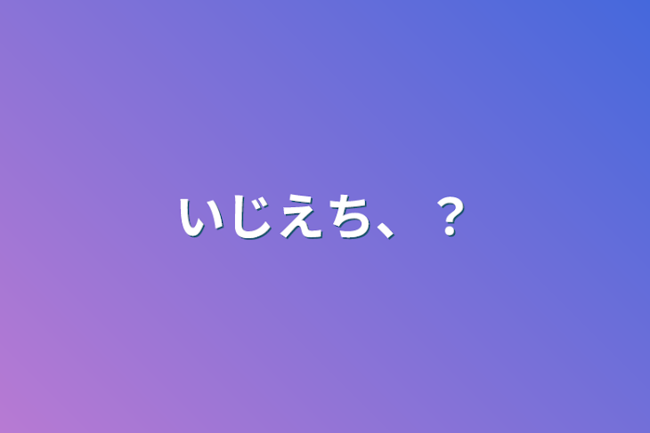 「いじえち、？」のメインビジュアル