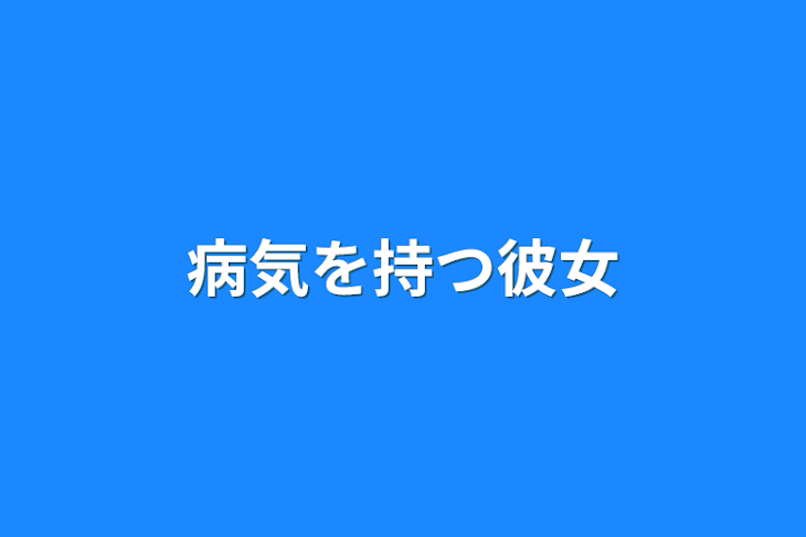 「病気を持つ彼女」のメインビジュアル