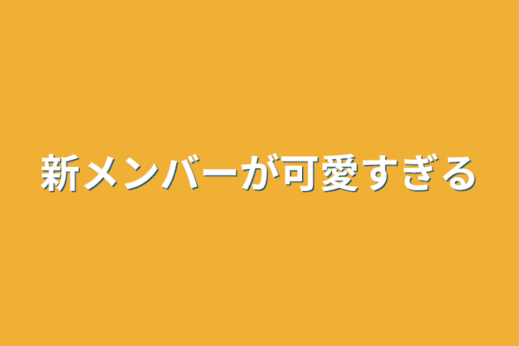 「新メンバーが可愛すぎる」のメインビジュアル