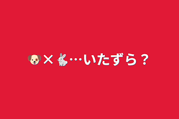 🐶×🐇…いたずら？