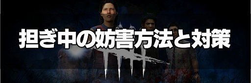 Dbd 担ぎ中にサバイバーが行える妨害方法とキラー側の対策 Dead By Daylight 神ゲー攻略