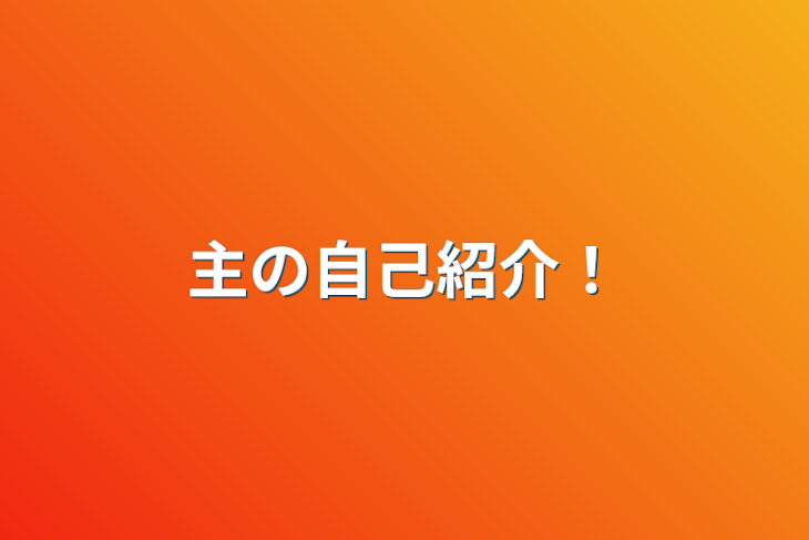 「主の自己紹介！」のメインビジュアル