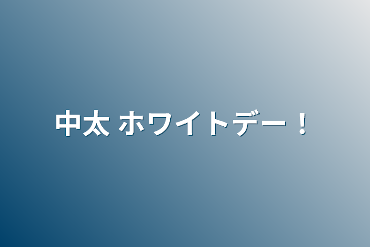 「中太    ホワイトデー！」のメインビジュアル