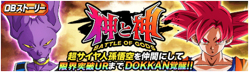 DBストーリー「神と神」