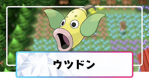 ポケモンダイパリメイク ウツドンの進化と覚えるわざ 入手方法 sp 神ゲー攻略