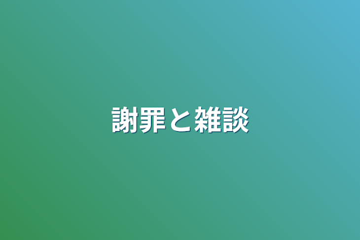 「謝罪と雑談」のメインビジュアル