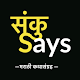 Download SankuSays Marathi Stories For PC Windows and Mac