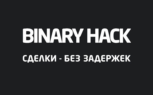 Binary Hack