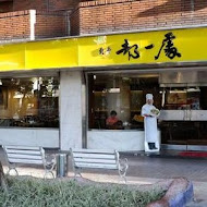 北平都一處(仁愛店)