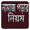 Baixar aplicação নামাজ পড়ার নিয়ম বাংলায় Instalar Mais recente APK Downloader