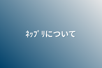 「ﾈｯﾌﾟﾘについて」のメインビジュアル