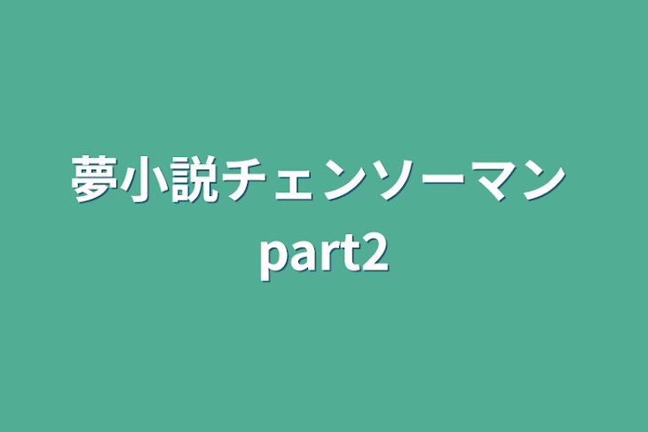 「夢小説チェンソーマン  part2」のメインビジュアル