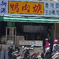 嘉義肉羹專賣店