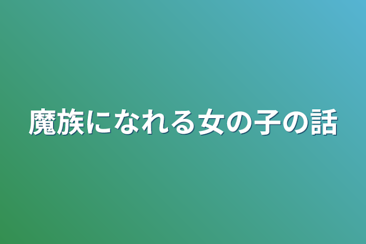 「魔族になれる女の子の話」のメインビジュアル