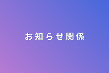 「お 知 ら せ 関 係」のメインビジュアル