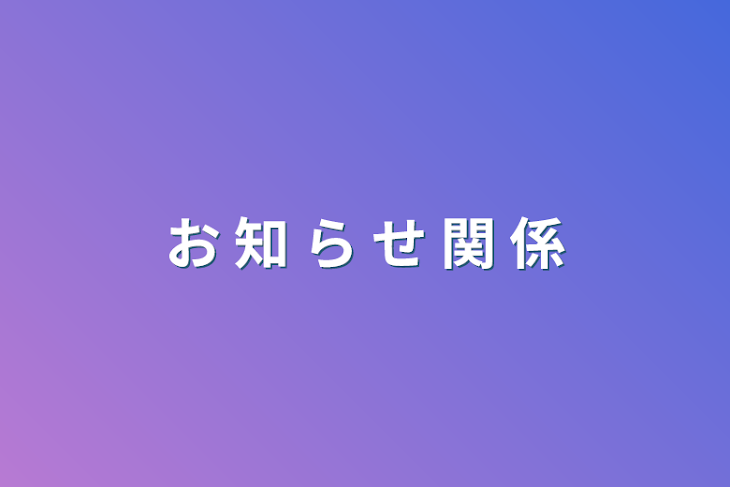 「お 知 ら せ 関 係」のメインビジュアル