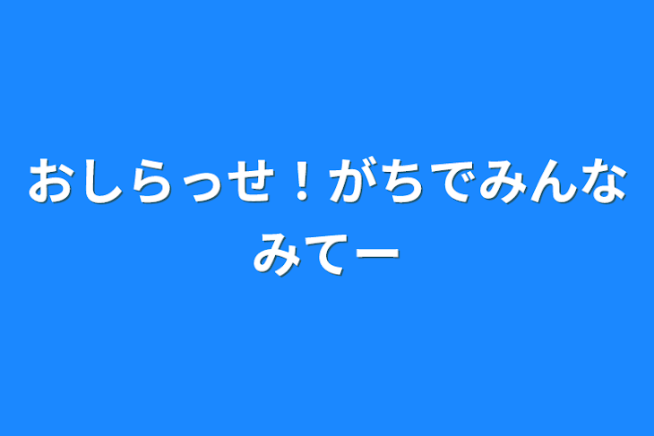 「おしらっせ！ガチでみんな見てー」のメインビジュアル