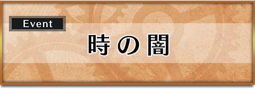 クロノトリガー_イベント_時の闇