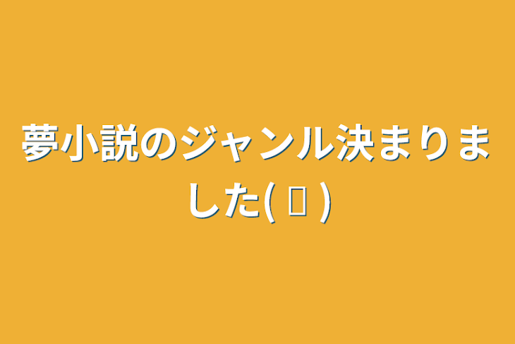 「夢小説のジャンル決まりました( ⍥ )」のメインビジュアル