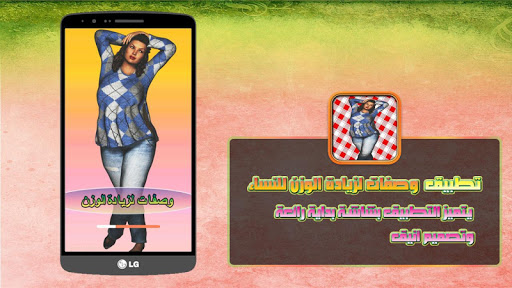 免費下載生活APP|وصفات لزيادة الوزن للنساء app開箱文|APP開箱王