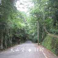 大山背客家人文生態館