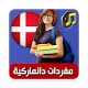 Download 2k كلمة في اللغة الدنماركية بالصوت For PC Windows and Mac 1.0.0