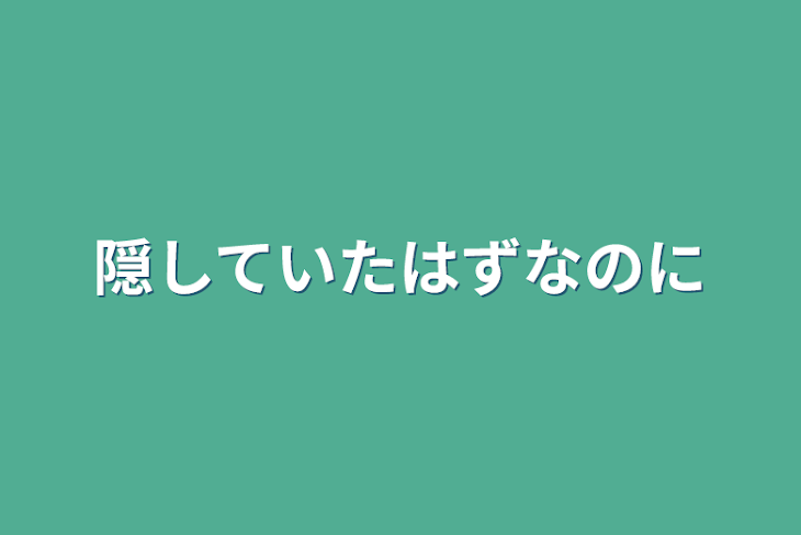 「隠していたはずなのに」のメインビジュアル