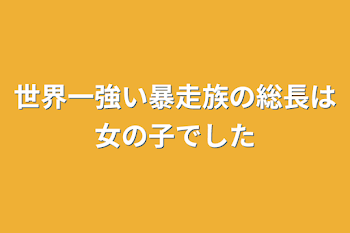 世界一強い暴走族の総長は女の子でした