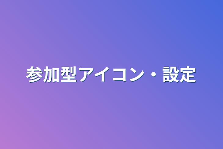 「参加型アイコン・設定」のメインビジュアル