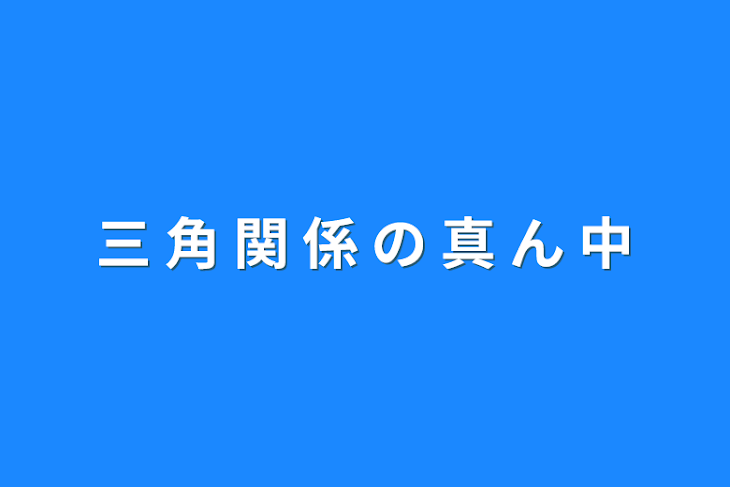 「三 角 関 係 の 真 ん 中」のメインビジュアル