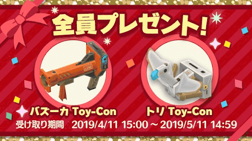 全員プレゼント（NintendoLabo）