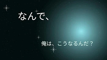 なんで、俺は、こうなるんだ？