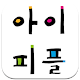 Download 아이피플미술 For PC Windows and Mac 5.9a