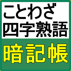 ことわざ 四字熟語の意味がわかる無料のアプリ 高卒 就職試験対策 一般常識の漢字 Podle Sukoyaka Apps Android Aplikace Appagg