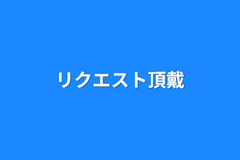 リクエスト頂戴