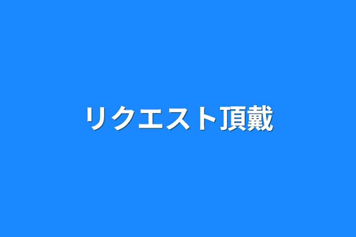 「リクエスト頂戴」のメインビジュアル