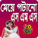 মেয়ে পটানো এস.এম.এস Download on Windows