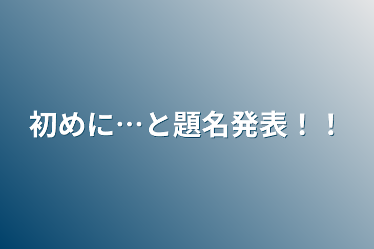 「初めに…と題名発表！！」のメインビジュアル