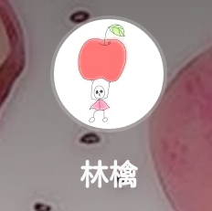 愛しの🍎林檎🍏ちゃん