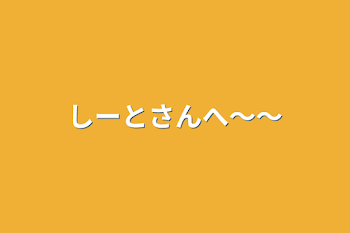 「しーとさんへ〜〜」のメインビジュアル