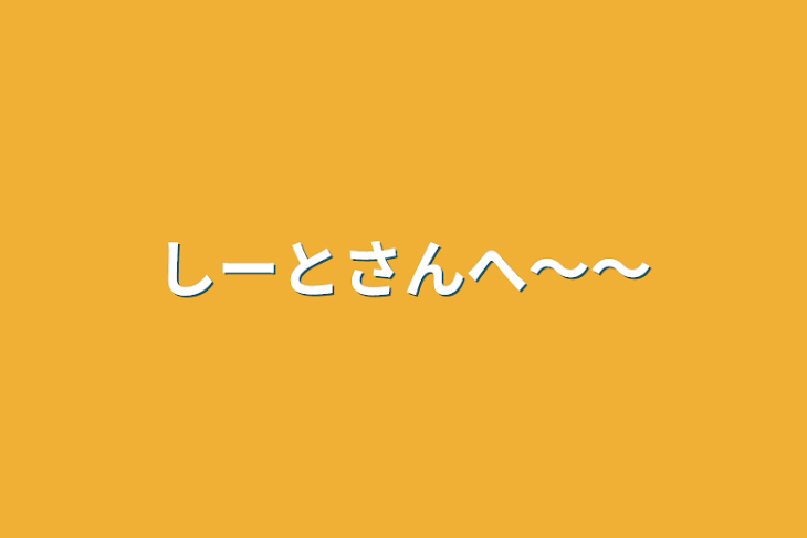 「しーとさんへ〜〜」のメインビジュアル