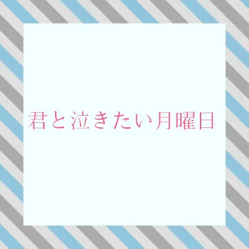 「君と泣きたい月曜日」のメインビジュアル