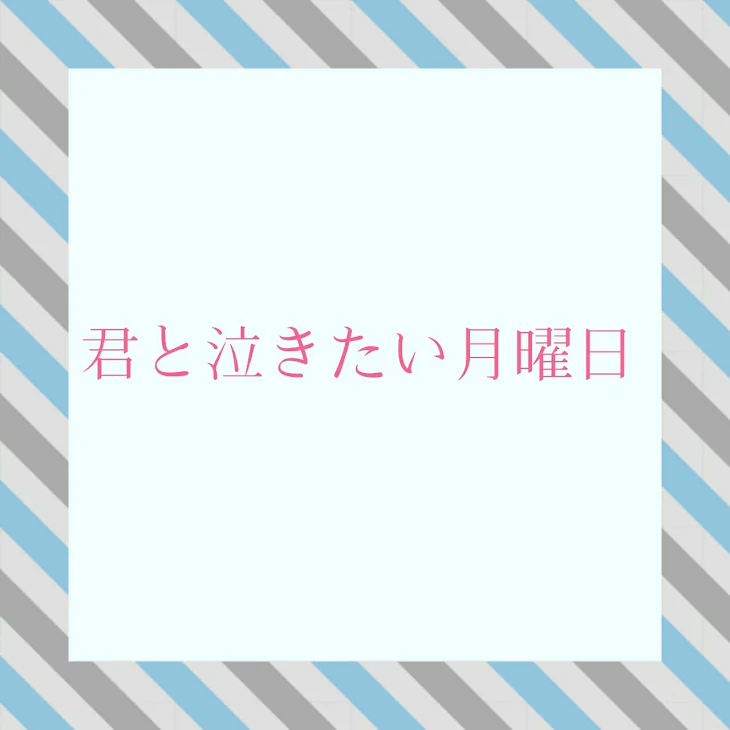 「君と泣きたい月曜日」のメインビジュアル