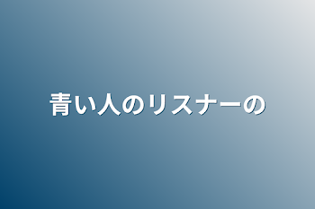 「青い人のリスナーの」のメインビジュアル