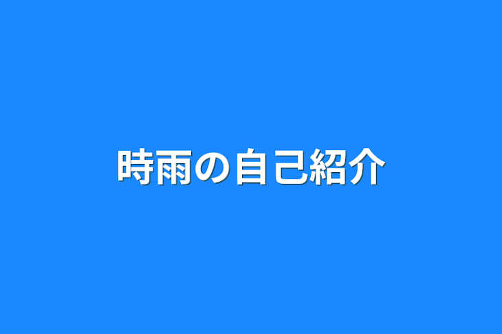 「時雨の自己紹介」のメインビジュアル