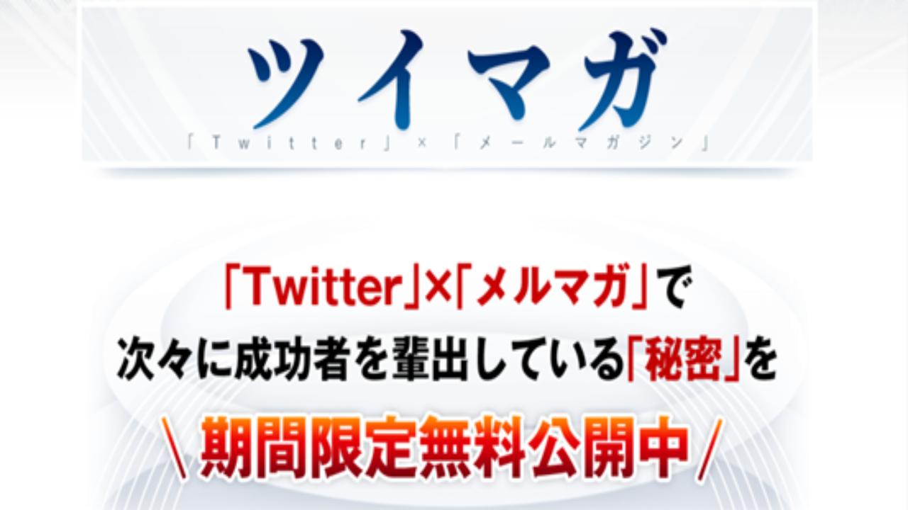 副業 詐欺 評判 口コミ 怪しい ツイマガ